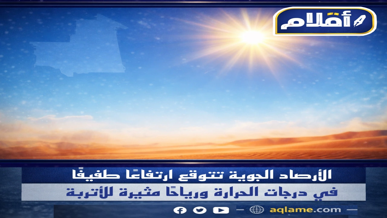 تحذير جوي.. موجة غبار وارتفاع طفيف في درجات الحرارة بمختلف المحافظات